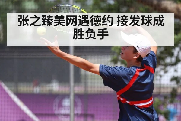 张之臻美网遇德约 接发球成胜负手 | jiuyouhui