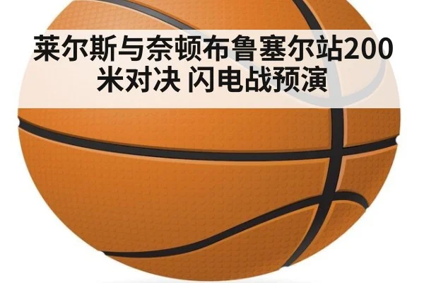 莱尔斯与奈顿布鲁塞尔站200米对决 闪电战预演 | jiuyouhui
