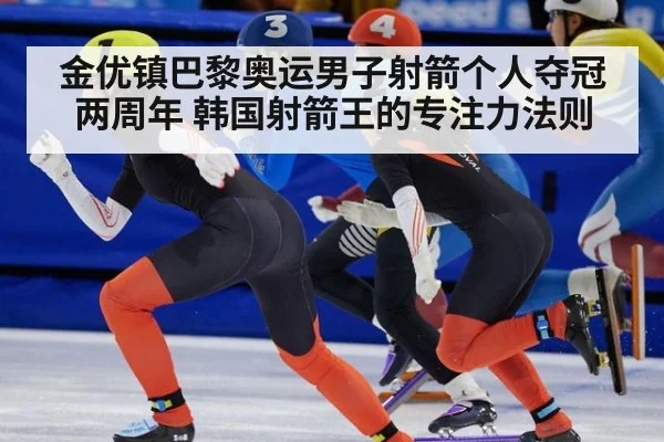 金优镇巴黎奥运男子射箭个人夺冠两周年 韩国射箭王的专注力法则（j9 game）