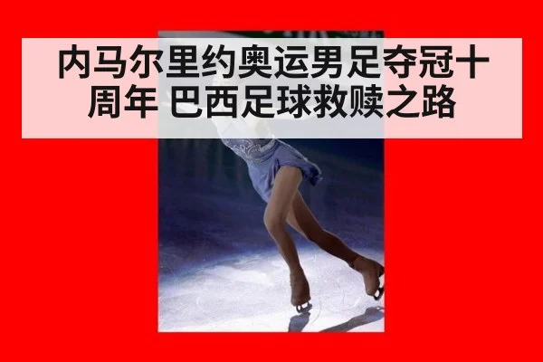 内马尔里约奥运男足夺冠十周年 巴西足球救赎之路 | jiuyouhui