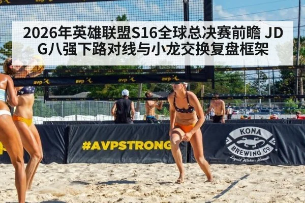 2026年英雄联盟S16全球总决赛前瞻 JDG八强下路对线与小龙交换复盘框架 | jiuyouhui