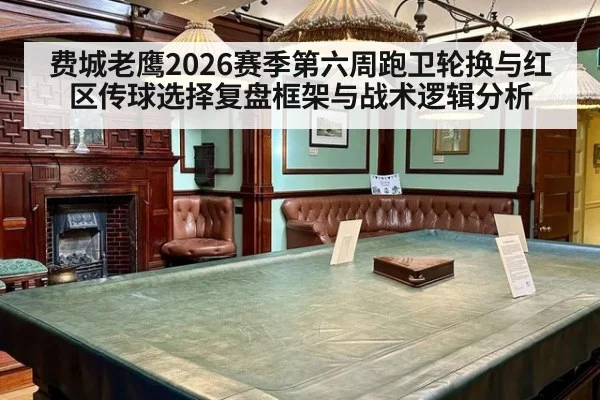 费城老鹰2026赛季第六周跑卫轮换与红区传球选择复盘框架与战术逻辑分析 | jiuyouhui