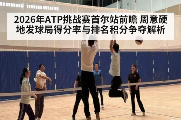 2026年ATP挑战赛首尔站前瞻 周意硬地发球局得分率与排名积分争夺解析 | jiuyouhui