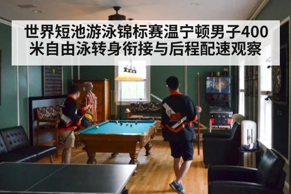 世界短池游泳锦标赛温宁顿男子400米自由泳转身衔接与后程配速观察 | jiuyouhui